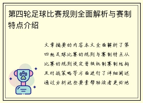 第四轮足球比赛规则全面解析与赛制特点介绍