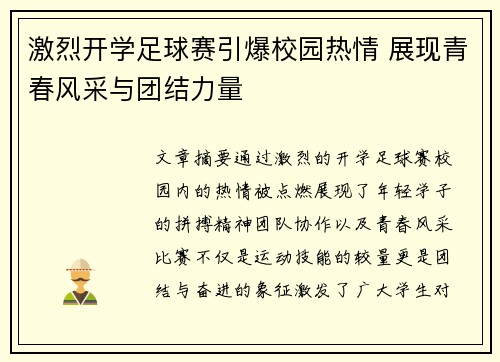 激烈开学足球赛引爆校园热情 展现青春风采与团结力量