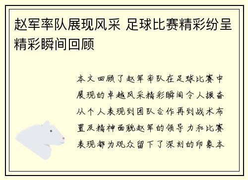 赵军率队展现风采 足球比赛精彩纷呈精彩瞬间回顾