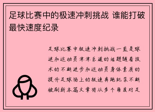 足球比赛中的极速冲刺挑战 谁能打破最快速度纪录