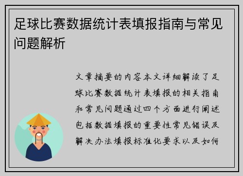 足球比赛数据统计表填报指南与常见问题解析