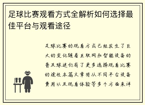 足球比赛观看方式全解析如何选择最佳平台与观看途径