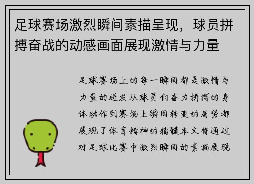 足球赛场激烈瞬间素描呈现，球员拼搏奋战的动感画面展现激情与力量