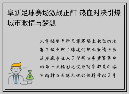 阜新足球赛场激战正酣 热血对决引爆城市激情与梦想