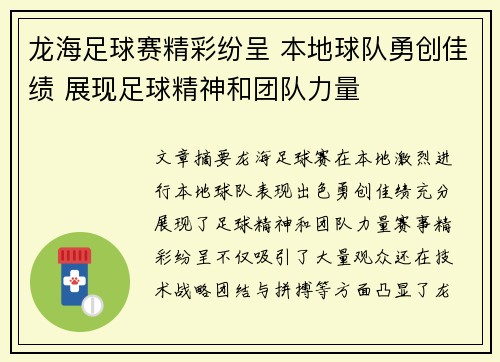 龙海足球赛精彩纷呈 本地球队勇创佳绩 展现足球精神和团队力量