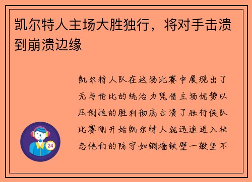 凯尔特人主场大胜独行，将对手击溃到崩溃边缘