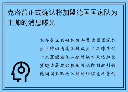 克洛普正式确认将加盟德国国家队为主帅的消息曝光