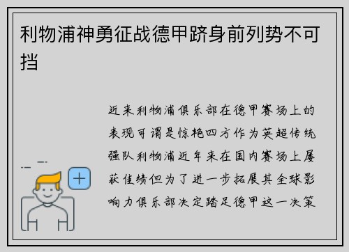 利物浦神勇征战德甲跻身前列势不可挡