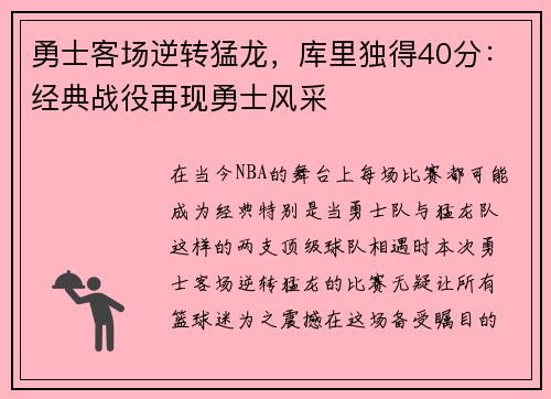 勇士客场逆转猛龙，库里独得40分：经典战役再现勇士风采