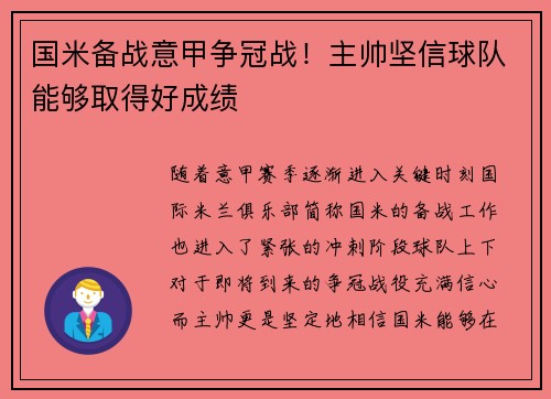 国米备战意甲争冠战！主帅坚信球队能够取得好成绩