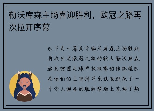 勒沃库森主场喜迎胜利，欧冠之路再次拉开序幕