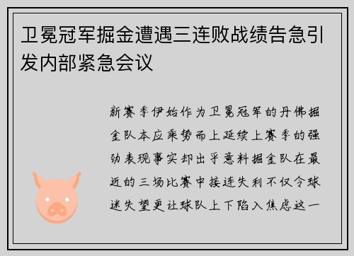 卫冕冠军掘金遭遇三连败战绩告急引发内部紧急会议