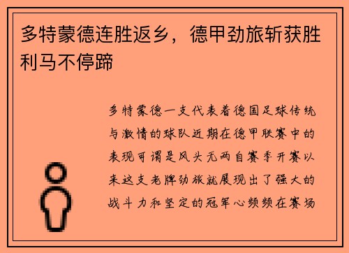 多特蒙德连胜返乡，德甲劲旅斩获胜利马不停蹄