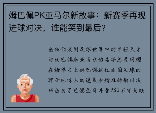 姆巴佩PK亚马尔新故事：新赛季再现进球对决，谁能笑到最后？