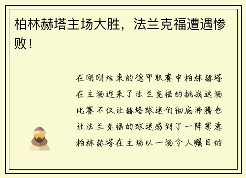 柏林赫塔主场大胜，法兰克福遭遇惨败！