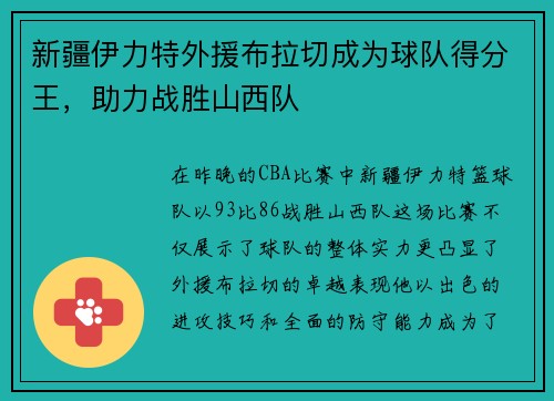 新疆伊力特外援布拉切成为球队得分王，助力战胜山西队