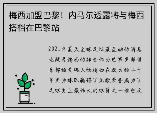 梅西加盟巴黎！内马尔透露将与梅西搭档在巴黎站