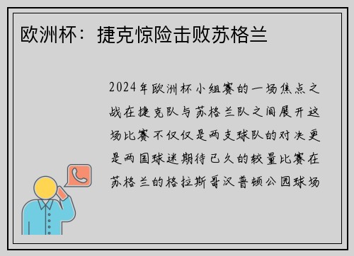 欧洲杯：捷克惊险击败苏格兰