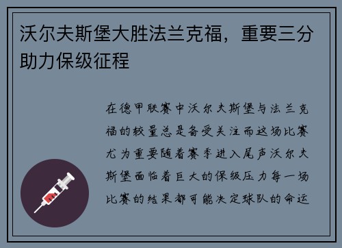 沃尔夫斯堡大胜法兰克福，重要三分助力保级征程