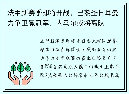 法甲新赛季即将开战，巴黎圣日耳曼力争卫冕冠军，内马尔或将离队