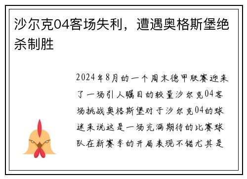 沙尔克04客场失利，遭遇奥格斯堡绝杀制胜
