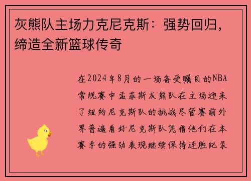 灰熊队主场力克尼克斯：强势回归，缔造全新篮球传奇
