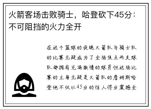 火箭客场击败骑士，哈登砍下45分：不可阻挡的火力全开