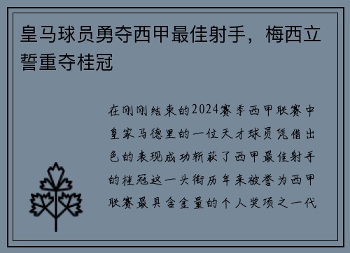 皇马球员勇夺西甲最佳射手，梅西立誓重夺桂冠