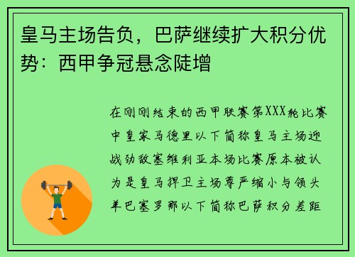 皇马主场告负，巴萨继续扩大积分优势：西甲争冠悬念陡增