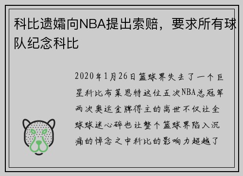 科比遗孀向NBA提出索赔，要求所有球队纪念科比
