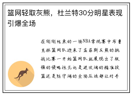 篮网轻取灰熊，杜兰特30分明星表现引爆全场