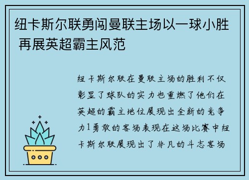 纽卡斯尔联勇闯曼联主场以一球小胜 再展英超霸主风范