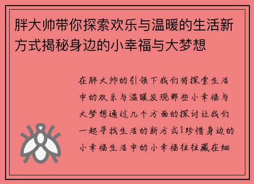 胖大帅带你探索欢乐与温暖的生活新方式揭秘身边的小幸福与大梦想