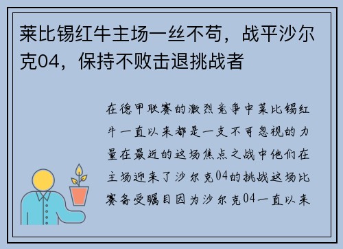 莱比锡红牛主场一丝不苟，战平沙尔克04，保持不败击退挑战者
