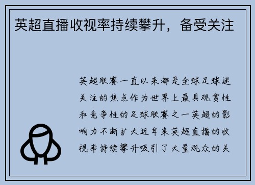 英超直播收视率持续攀升，备受关注