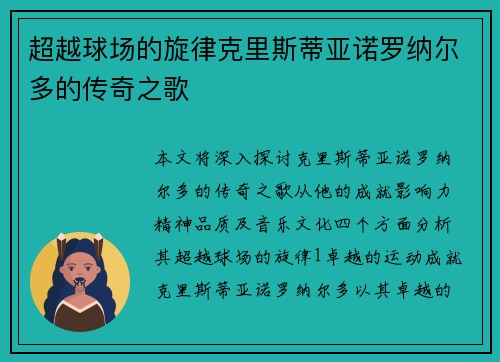 超越球场的旋律克里斯蒂亚诺罗纳尔多的传奇之歌