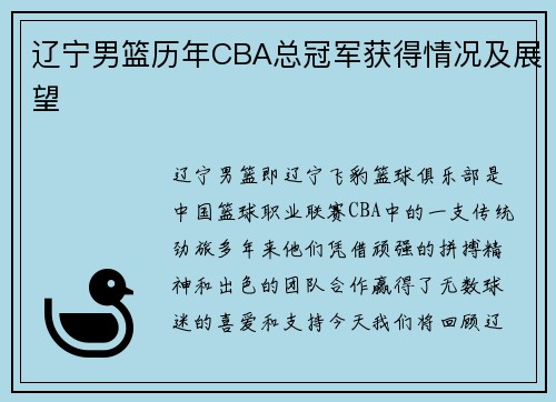 辽宁男篮历年CBA总冠军获得情况及展望