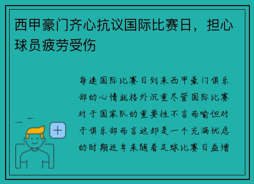 西甲豪门齐心抗议国际比赛日，担心球员疲劳受伤