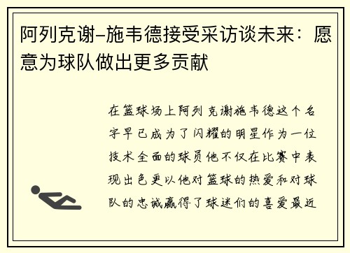 阿列克谢-施韦德接受采访谈未来：愿意为球队做出更多贡献