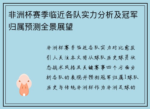 非洲杯赛季临近各队实力分析及冠军归属预测全景展望