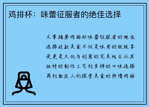 鸡排杯：味蕾征服者的绝佳选择