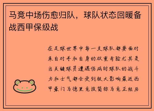 马竞中场伤愈归队，球队状态回暖备战西甲保级战