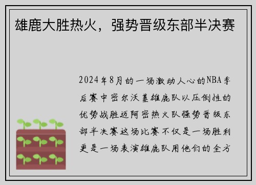 雄鹿大胜热火，强势晋级东部半决赛