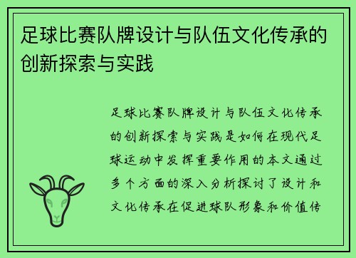 足球比赛队牌设计与队伍文化传承的创新探索与实践
