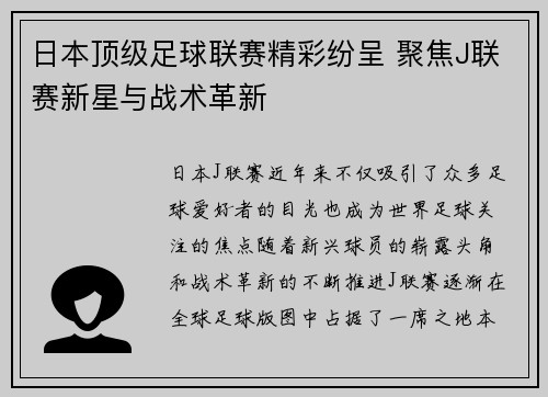 日本顶级足球联赛精彩纷呈 聚焦J联赛新星与战术革新