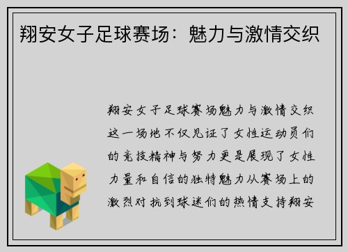 翔安女子足球赛场：魅力与激情交织