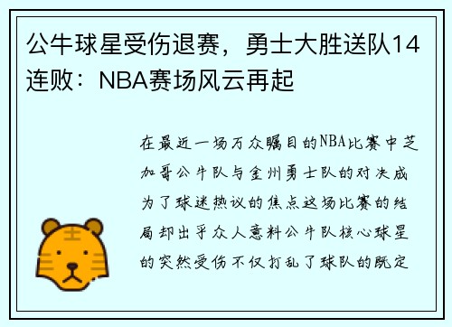 公牛球星受伤退赛，勇士大胜送队14连败：NBA赛场风云再起