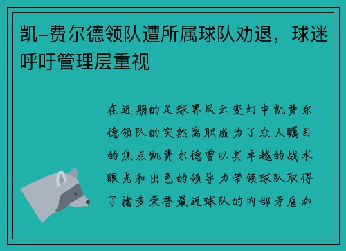 凯-费尔德领队遭所属球队劝退，球迷呼吁管理层重视