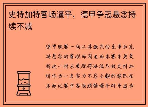 史特加特客场逼平，德甲争冠悬念持续不减
