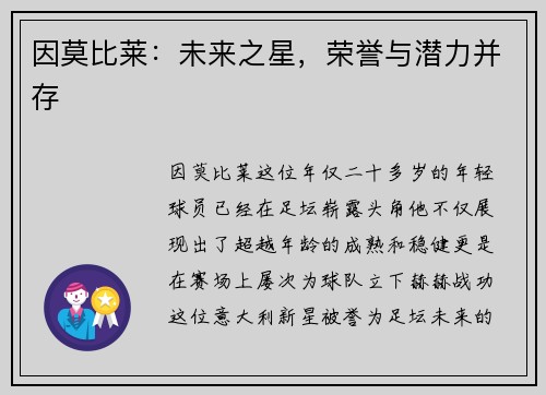 因莫比莱：未来之星，荣誉与潜力并存